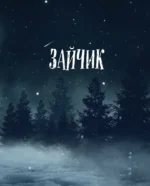 Зайчик. Иллюстрированное издание — изображение 6