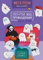 Почти 100 привидений. Мозги трески. После жизни. Павел Пако