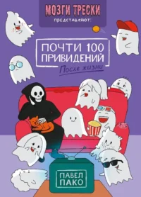 Почти 100 привидений. Мозги трески. После жизни. Павел Пако