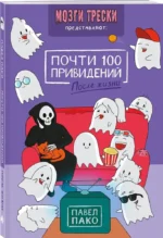 Почти 100 привидений. Мозги трески. После жизни — изображение 2