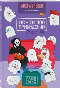 Почти 100 привидений. Мозги трески. После жизни — Комиксы