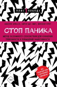 Стоп паника. Метод осознанного спокойствия для снижения тревожности и повышения эффективности. Аарон Де Смет, Жаклин Брасси, Микиэл Крют