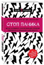 Стоп паника. Метод осознанного спокойствия для снижения тревожности и повышения эффективности — изображение 2