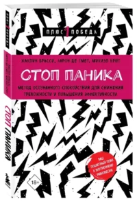 Стоп паника. Метод осознанного спокойствия для снижения тревожности и повышения эффективности — Популярная психология