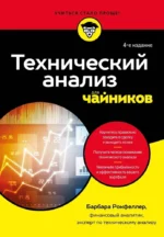 Технический анализ для чайников. Барбара Рокфеллер