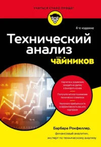 Технический анализ для чайников. Барбара Рокфеллер