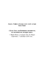 Илон Маск. 11 уроков лидерства от самого эпатажного гения человечества — изображение 5