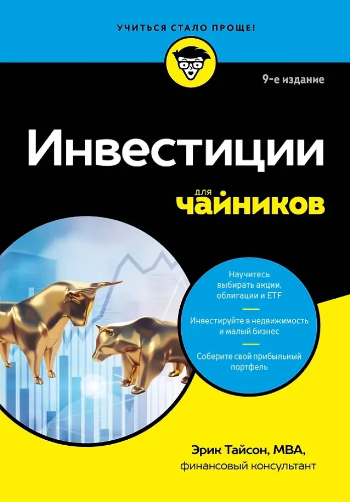 9785042230547_0-1.webp Инвестиции для чайников. Эрик Тайсон