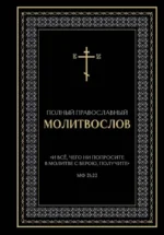 Полный православный молитвослов (черный)