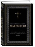 Полный православный молитвослов (черный) — изображение 2