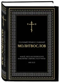 Полный православный молитвослов (черный) — Религия