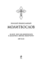 Полный православный молитвослов (черный) — изображение 4