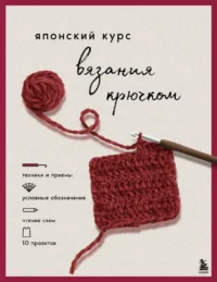 Японский курс вязания крючком