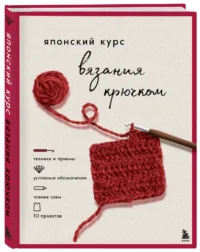 Японский курс вязания крючком — Рукоделие