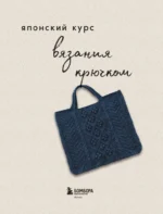 Японский курс вязания крючком — изображение 4