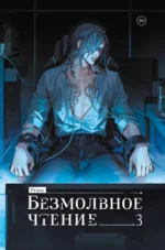 Безмолвное чтение. Том 3. Макбет. Priest