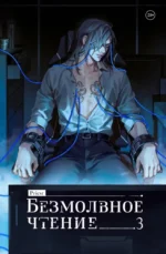 Безмолвное чтение. Том 3. Макбет. Priest