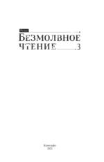 Безмолвное чтение. Том 3. Макбет — изображение 4
