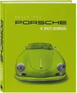 Porsche. Не просто автомобиль. Эксклюзивное издание — изображение 2