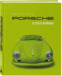 Porsche. Не просто автомобиль. Эксклюзивное издание — Подарочные издания