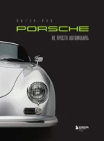 Porsche. Не просто автомобиль. Эксклюзивное издание — изображение 6