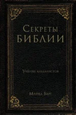 Секреты Библии. Учение каббалистов. Майкл Берг
