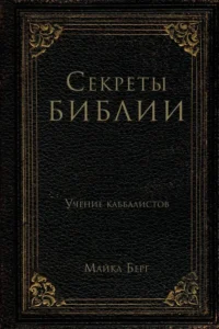 Секреты Библии. Учение каббалистов. Майкл Берг