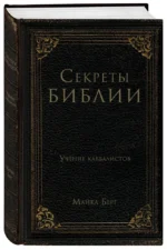 Секреты Библии. Учение каббалистов — изображение 2