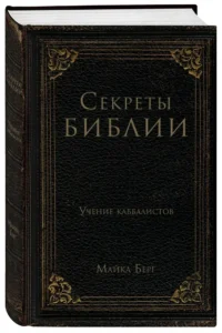 Секреты Библии. Учение каббалистов — Эзотерические знания