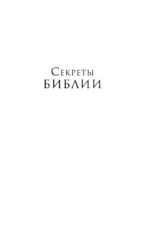 Секреты Библии. Учение каббалистов — изображение 5