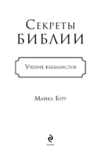 Секреты Библии. Учение каббалистов — изображение 6