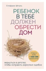 Подарочный комплект. Ребенок в тебе должен обрести дом (книга+воркбук). Стефани Шталь