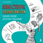 Квестбук иллюстратора. Большой сборник авторских упражнений. Анна Любимова