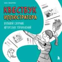 Квестбук иллюстратора. Большой сборник авторских упражнений. Анна Любимова