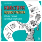 Квестбук иллюстратора. Большой сборник авторских упражнений — изображение 2