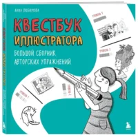 Квестбук иллюстратора. Большой сборник авторских упражнений — Живопись, рисование