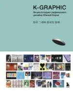 K-Graphic. книга графического дизайна Южной Кореи. Тэцуя Гото