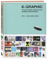 K-Graphic. книга графического дизайна Южной Кореи — изображение 2