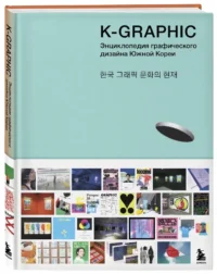 K-Graphic. книга графического дизайна Южной Кореи — Живопись, рисование