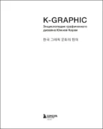 K-Graphic. книга графического дизайна Южной Кореи — изображение 4
