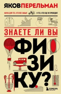Знаете ли вы физику?. Яков Перельман