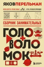 Сборник занимательных головоломок. Яков Перельман