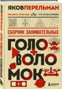 Сборник занимательных головоломок — Математика