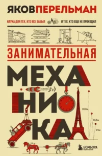 Занимательная механика. Яков Перельман