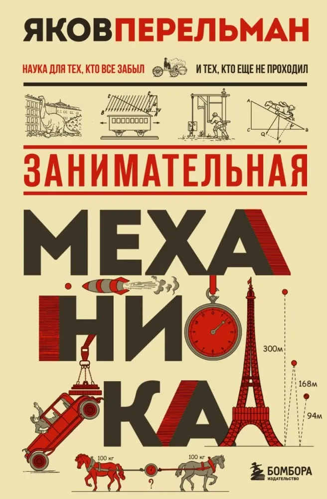 9785042231087_0-1.webp Занимательная механика. Яков Перельман