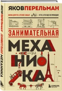 Занимательная механика — Физика