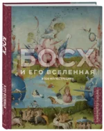 Босх и его вселенная в 500 иллюстрациях — изображение 2