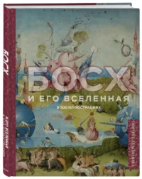 Босх и его вселенная в 500 иллюстрациях — Живопись, рисование