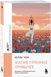 Магия утренних привычек. Программа на 100 дней для ясности, энергии и вдохновения — Популярная психология