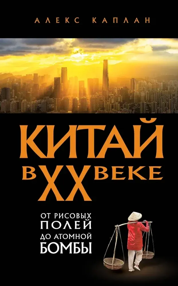 9785042231292_0-1.webp Китай в XX веке. От рисовых полей до атомной бомбы. Алекс Каплан